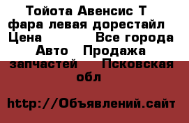 Тойота Авенсис Т22 фара левая дорестайл › Цена ­ 1 500 - Все города Авто » Продажа запчастей   . Псковская обл.